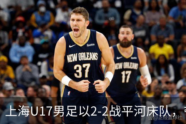 上海U17男足以2-2战平河床队，夺得小组头名晋级半决赛