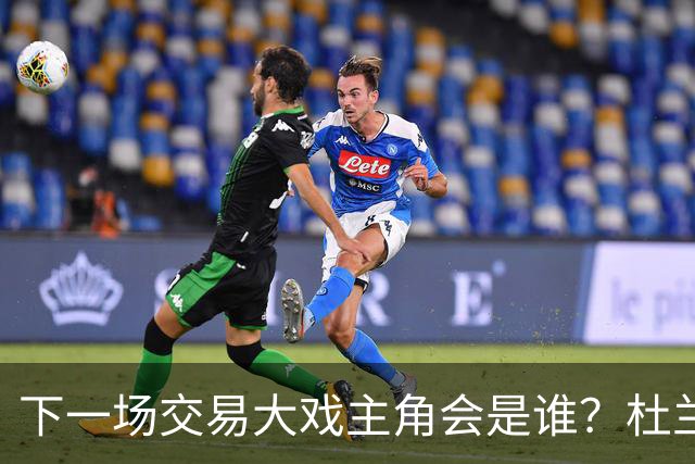 下一场交易大戏主角会是谁？杜兰特约基奇处境最微妙