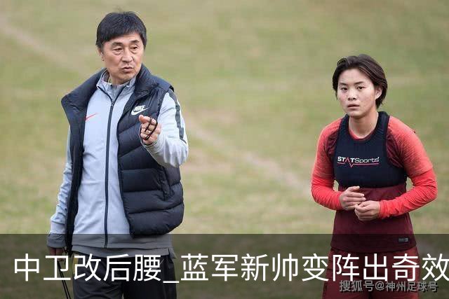中卫改后腰 蓝军新帅变阵出奇效 84分钟绝杀逆转