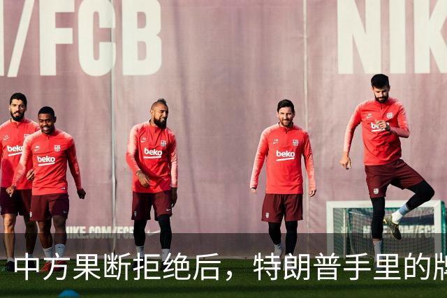 中方果断拒绝后，特朗普手里的牌不多了，结局或许早已注定