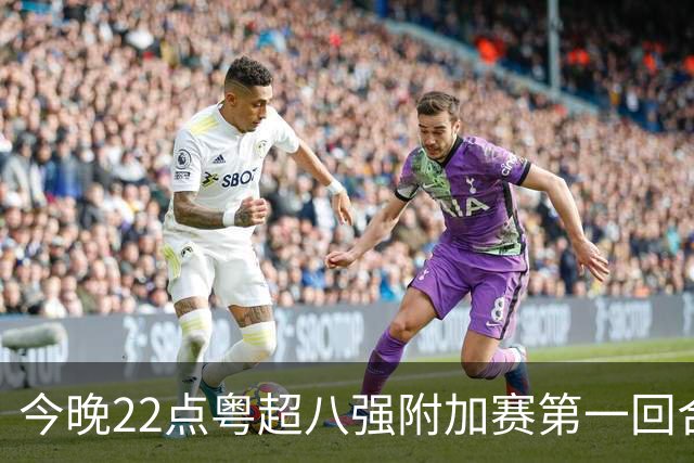 今晚22点粤超八强附加赛第一回合门票截止预约！