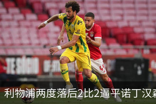 利物浦两度落后2比2逼平诺丁汉森林，穆尼奥斯折射救主