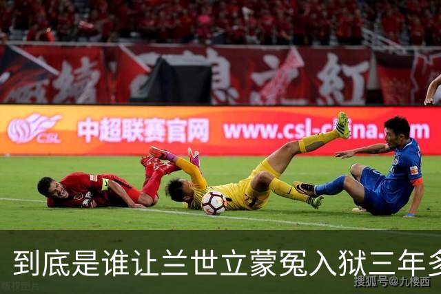 到底是谁让兰世立蒙冤入狱三年多？兰世立亲口说出幕后那位关键人物