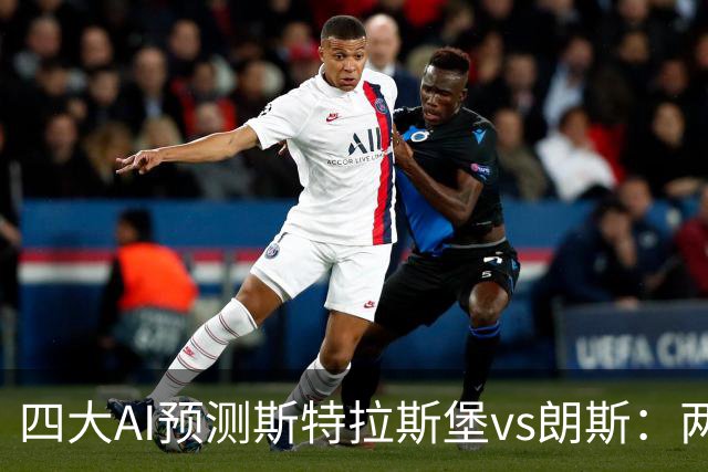 四大AI预测斯特拉斯堡vs朗斯：两家猜主胜，Deepseek猜冷门