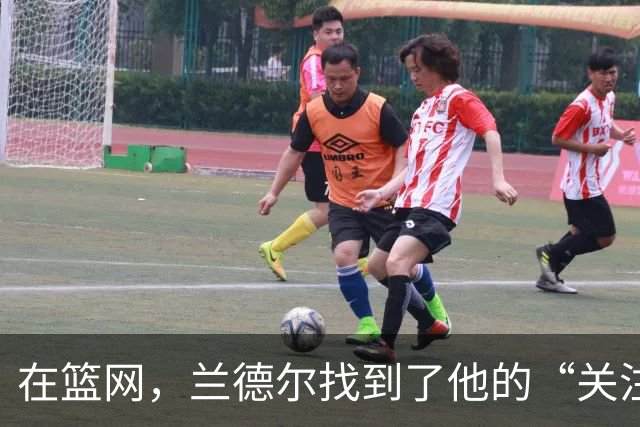 在篮网，兰德尔找到了他的“关注星球