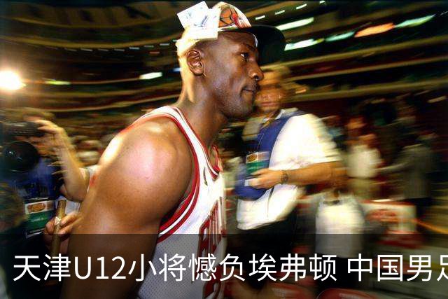 天津U12小将憾负埃弗顿 中国男足青年军展现可期未来