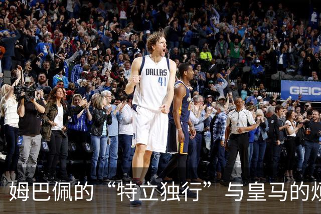 姆巴佩的“特立独行”与皇马的烦恼