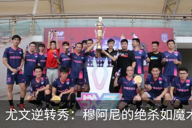 尤文逆转秀：穆阿尼的绝杀如魔术般惊艳全场