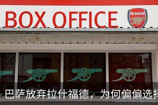 巴萨放弃拉什福德，为何偏偏选择伤病缠身的热苏斯