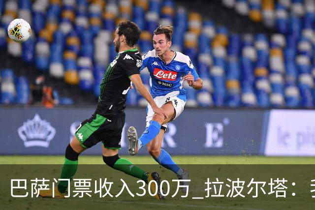 巴萨门票收入300万 拉波尔塔：我们没卖给德国球迷