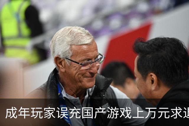 成年玩家误充国产游戏上万元求退款 官方该通融一下吗