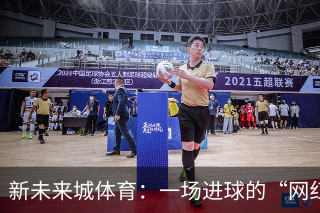 新未来城体育：一场进球的“网红”秀