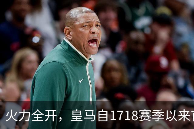 火力全开，皇马自17/18赛季以来首次西甲前三轮打入10球