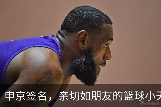 申京签名，亲切如朋友的篮球小天使！
