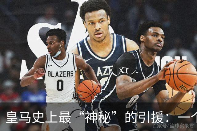 皇马史上最“神秘”的引援：一个热爱双簧管的高中锋