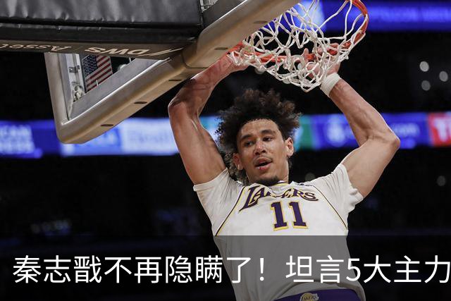 秦志戬不再隐瞒了！坦言5大主力退出真相，其实王励勤早就留好了后手