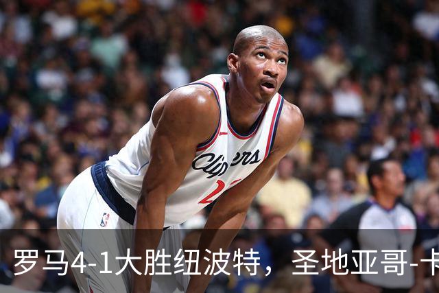 罗马4-1大胜纽波特，圣地亚哥-卡斯特罗点射，马蒂亚斯-苏莱破门
