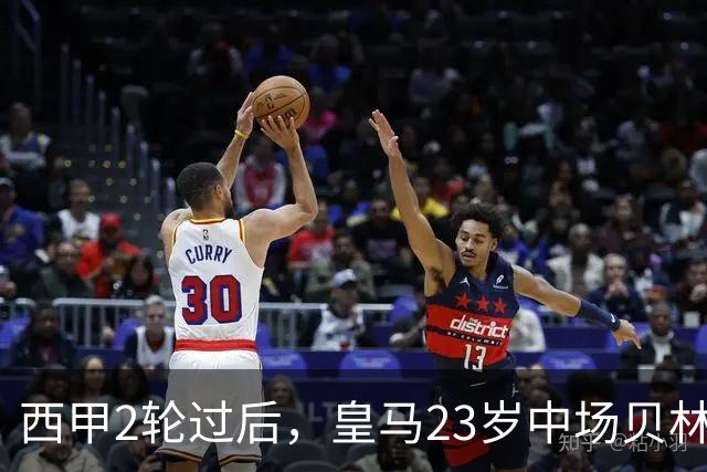 西甲2轮过后，皇马23岁中场贝林厄姆力压巴萨亚马尔，领跑西甲过人榜