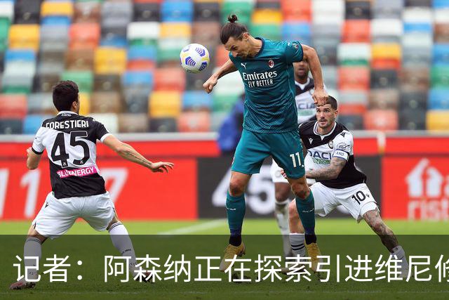 记者：阿森纳正在探索引进维尼修斯，若球员同意随时准备开启谈判