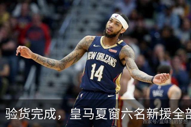 验货完成，皇马夏窗六名新援全部完成正式比赛首秀