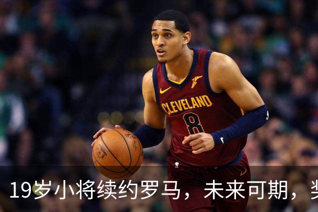 19岁小将续约罗马，未来可期，奖金直逼百万！