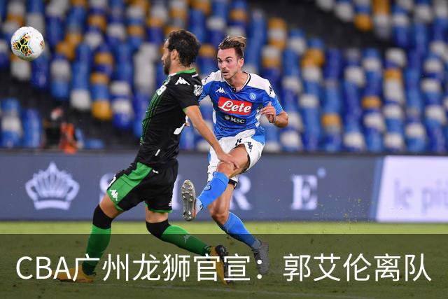 CBA广州龙狮官宣：郭艾伦离队
